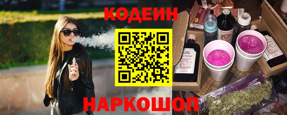 Кодеин напиток Lean (лин)  купить наркотики цена  Кинель  Codein Purple Drank  Вход с VPN 